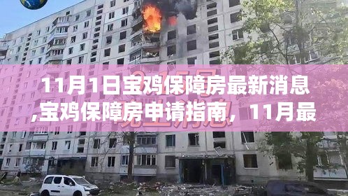寶雞保障房最新動(dòng)態(tài)，申請(qǐng)指南與步驟詳解（初學(xué)者版），11月最新更新消息