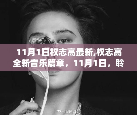 權(quán)志高全新音樂(lè)篇章，聆聽(tīng)音樂(lè)新紀(jì)元，11月1日啟幕之夜
