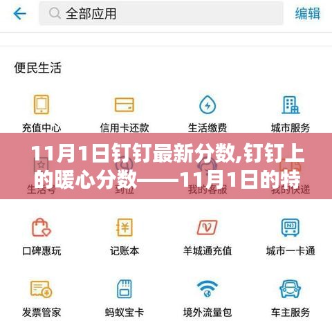釘釘暖心分數(shù)揭秘，特別記憶中的暖心時刻——11月1日最新分數(shù)揭曉