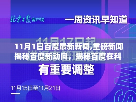 百度最新動向揭秘，科技前沿突破與未來展望（11月最新資訊，小紅書報道）