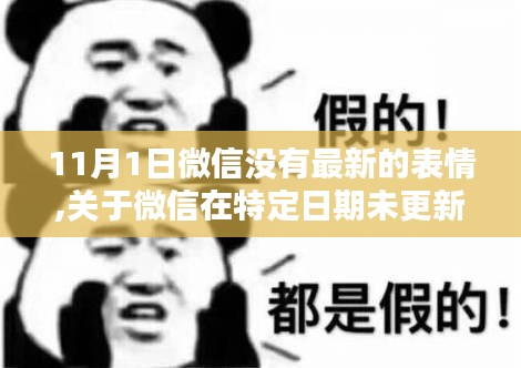 微信表情包更新停滯，以11月1日未更新事件為例的探討