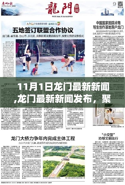 11月1日龍門最新新聞聚焦，深度解讀要點