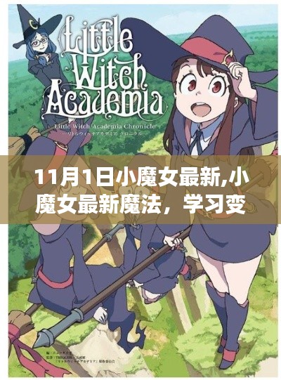 小魔女最新魔法之旅，學習變化，自信閃耀，開啟無限可能性