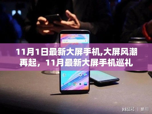 11月最新大屏手機巡禮，風(fēng)潮再起，熱門機型一覽