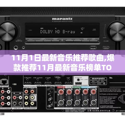 11月最新爆款音樂TOP榜單，值得單曲循環(huán)的好歌推薦