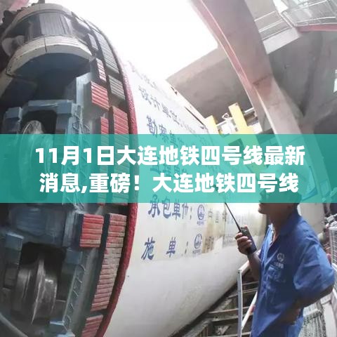 大連地鐵四號線最新進展曝光，重磅消息揭秘，最新消息傳來！