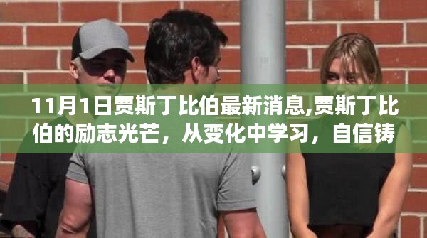 賈斯丁比伯的勵志之路，從變化中成長，自信鑄就輝煌——最新消息啟示