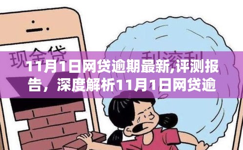 深度解析，11月1日網(wǎng)貸逾期最新產(chǎn)品與用戶體驗(yàn)評測報告