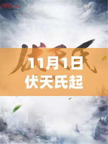 伏天氏最新章節(jié)11月1日風(fēng)云再起，起點(diǎn)更新速遞