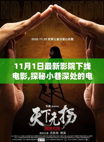 探秘小巷深處的電影寶藏，揭秘最新影院下線電影體驗(yàn)記（11月版）