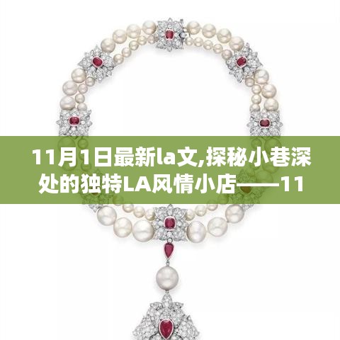 探秘小巷深處的獨特LA風情小店，十一月新發(fā)現(xiàn)