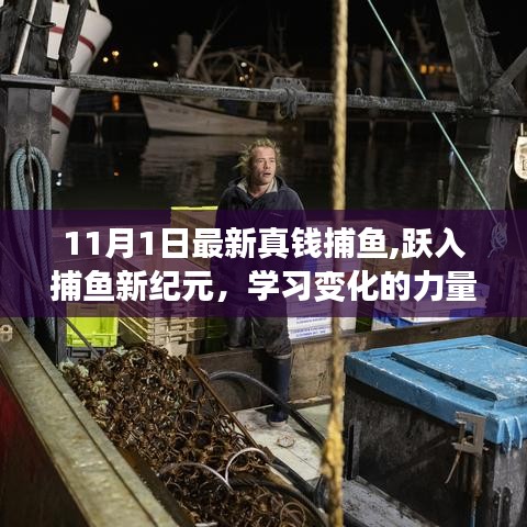 躍入捕魚新紀(jì)元，真金時(shí)刻與變化的力量