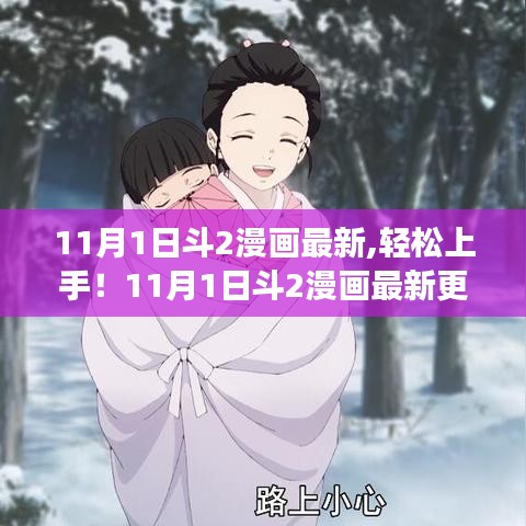 11月1日斗2漫畫最新更新，輕松上手閱讀攻略