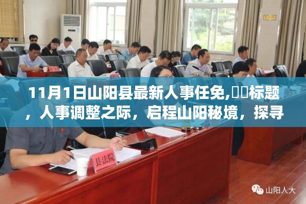 人事調(diào)整之際，山陽縣新人事任免揭曉，啟程探尋自然美景的心靈之旅