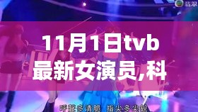 TVB最新女演員科技體驗(yàn)之旅，新星璀璨登場
