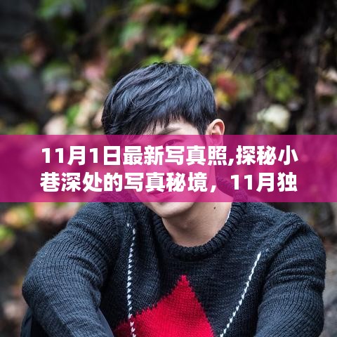 11月獨(dú)家珍藏，小巷深處的寫(xiě)真秘境時(shí)光