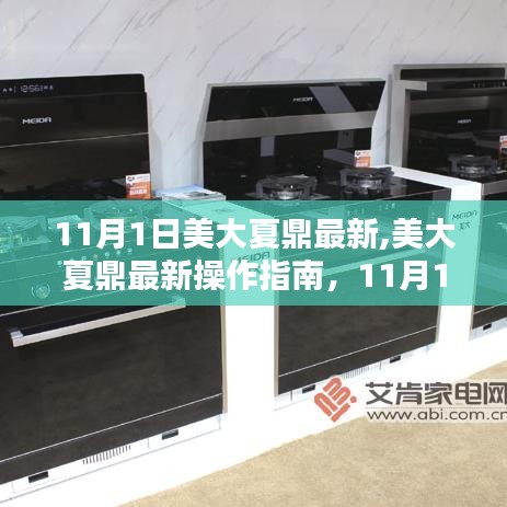 美大夏鼎最新操作指南，11月1日版本，適合初學者與進階用戶