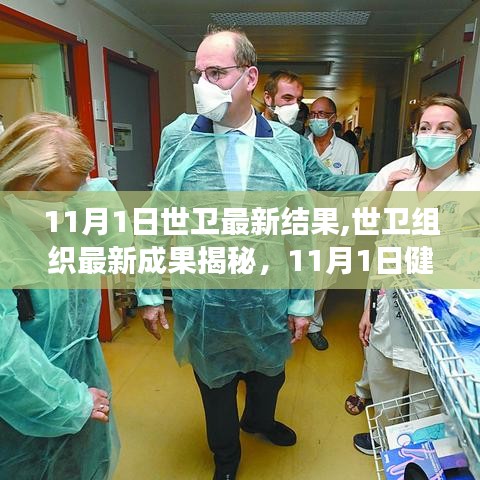 世衛(wèi)組織最新成果揭秘，11月1日健康科技前沿動態(tài)概覽