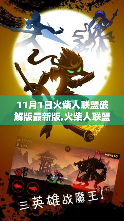 火柴人聯(lián)盟破解版最新科技巨獻(xiàn)，激情之火犯罪揭秘