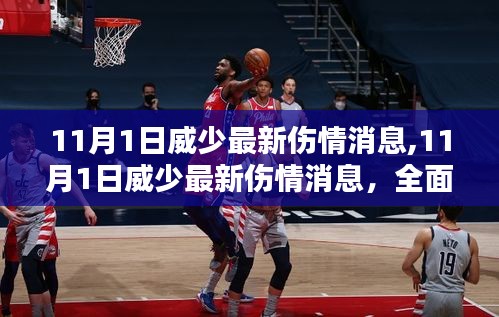 威少最新傷情消息全面解析與前景預(yù)測(cè)，11月1日最新更新