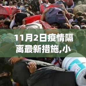 小紅書分享，深度解讀11月2日疫情隔離最新措施