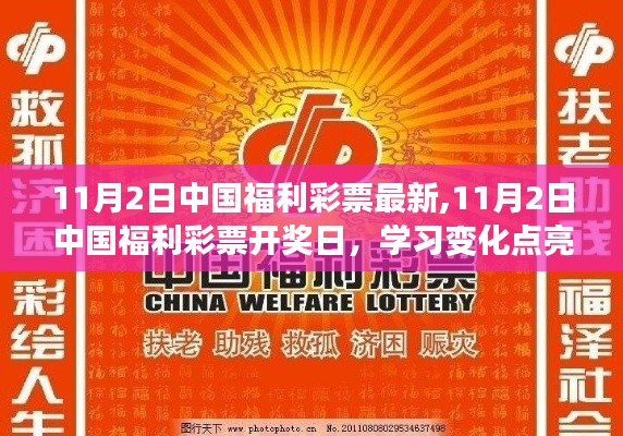 11月2日中國福利彩票開獎日，學(xué)習(xí)變化點亮希望，自信成就夢想之旅