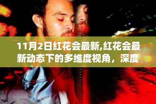 紅花會(huì)最新動(dòng)態(tài)深度解讀，多維度視角與觀點(diǎn)碰撞（11月2日更新）