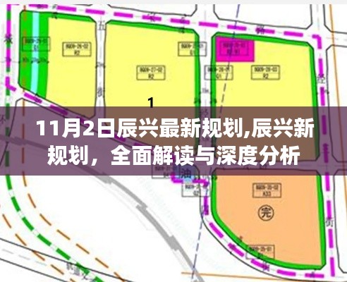 辰興新規(guī)劃深度解讀與分析，最新規(guī)劃內(nèi)容揭秘（11月2日）