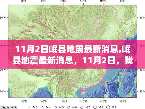 11月2日岷縣地震最新消息，共同關(guān)注，實(shí)時(shí)更新
