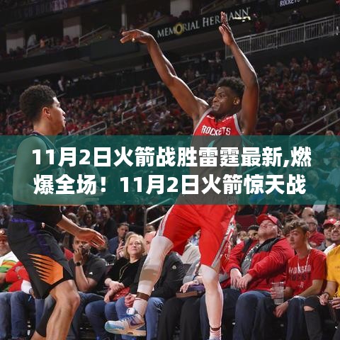 揭秘火箭驚天戰(zhàn)勝雷霆背后的故事，燃爆全場！最新比賽進展分析。