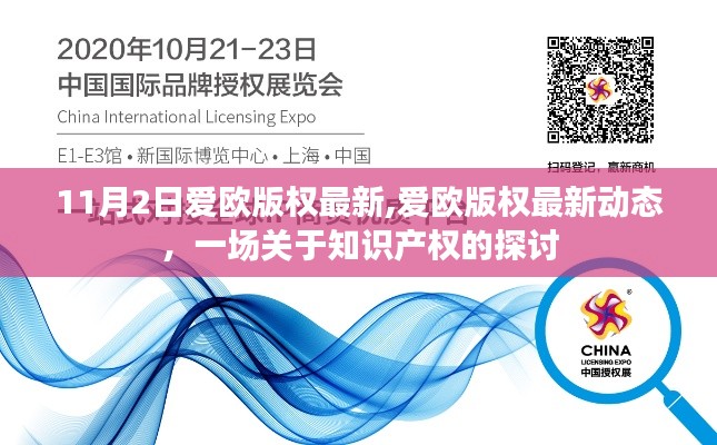 愛歐版權最新動態(tài)，一場關于知識產權的深入探討與探討會議