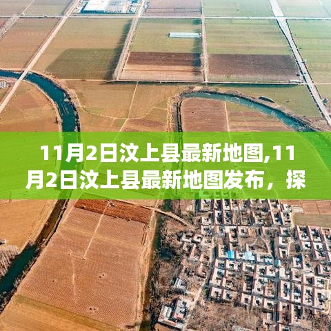 11月2日汶上縣最新地圖發(fā)布，縣域地理變遷全新布局一覽
