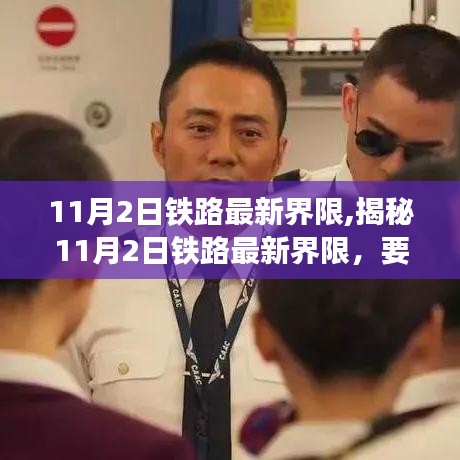 揭秘，11月2日鐵路最新界限深度解讀與要點(diǎn)分析