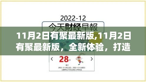 11月2日有聚最新版，全新社交體驗(yàn)，開啟社交新紀(jì)元！
