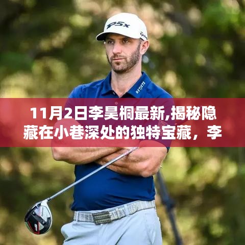 李昊桐帶你探尋小巷深處的獨特寶藏，揭秘特色小店