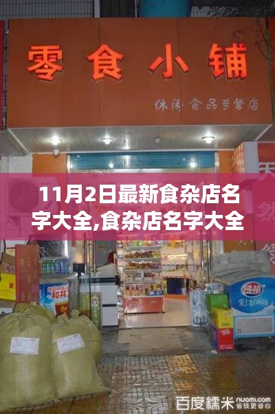 溫馨食雜店名字大全，一次難忘的記憶之旅
