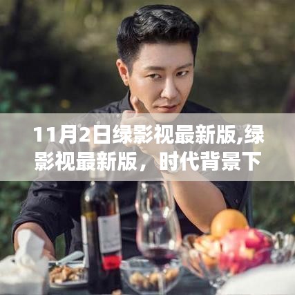 時(shí)代背景下的影視革新之旅，綠影視最新版（11月2日回顧）