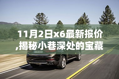 揭秘小巷深處的寶藏，特色小店帶你走進(jìn)獨(dú)特世界與最新x6報(bào)價(jià)