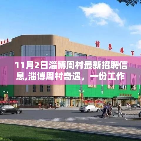 淄博周村最新招聘奇遇，工作、友情與溫暖的邂逅