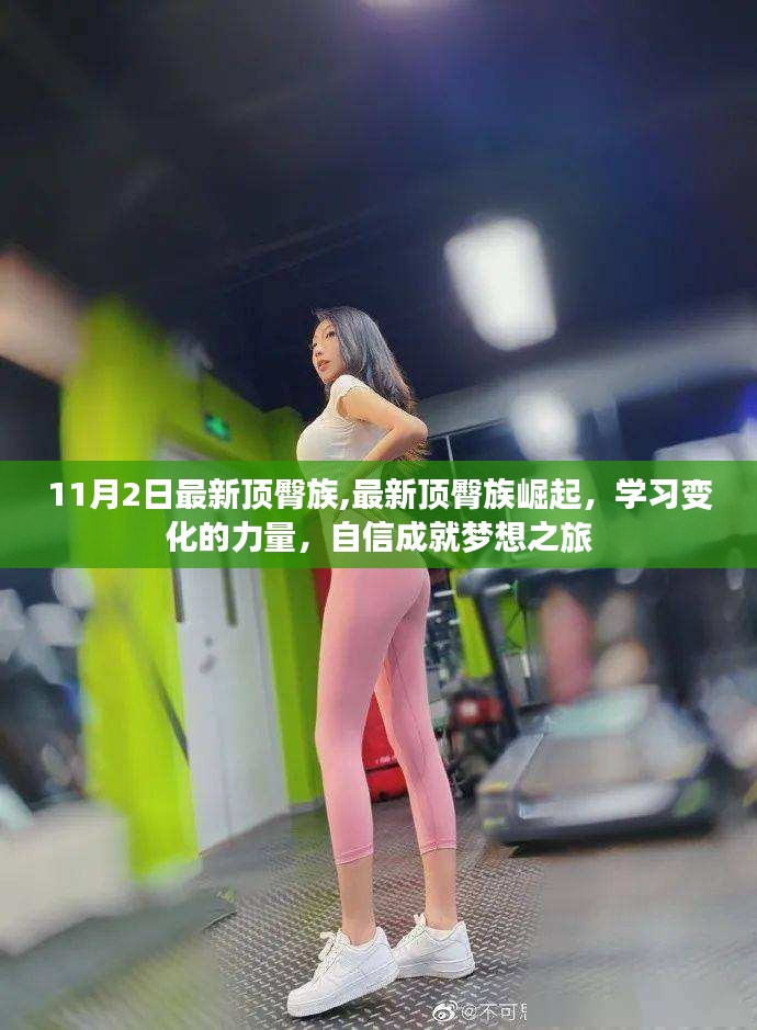 最新頂臀族崛起，學(xué)習(xí)變化的力量，自信成就夢想之旅