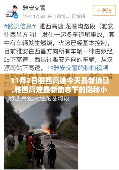 雅西高速最新動(dòng)態(tài)揭秘，隱秘小巷的特色小店非凡魅力探秘記
