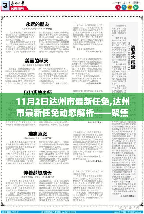 達(dá)州市最新任免動(dòng)態(tài)解析，聚焦要點(diǎn)，展望未來發(fā)展之路