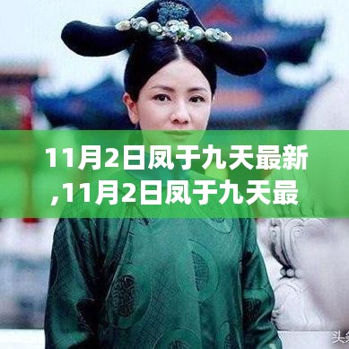 揭秘當(dāng)下熱門(mén)事件與趨勢(shì)，11月2日鳳于九天最新動(dòng)態(tài)