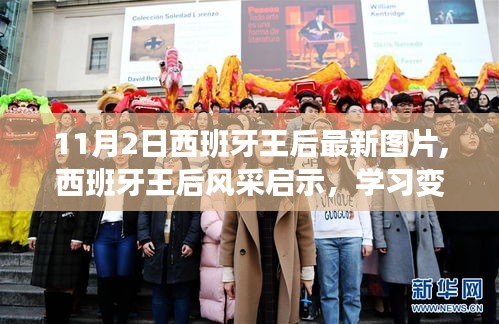 西班牙王后風(fēng)采啟示錄，自信與成就的力量，學(xué)習(xí)變革塑造美麗人生