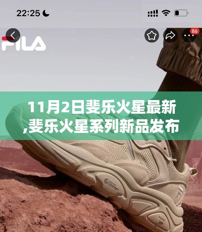 斐樂火星系列新品發(fā)布，時尚與科技的完美融合（11月2日最新更新）