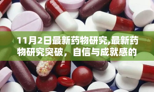 11月2日最新藥物研究突破，自信與成就感的源泉，前行之路共同前行