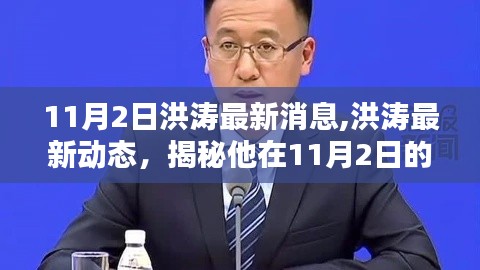 洪濤11月2日最新動(dòng)態(tài)揭秘，驚喜瞬間大放送