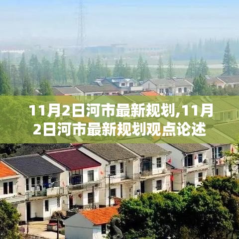 河市最新規(guī)劃觀點(diǎn)論述，揭秘11月2日最新規(guī)劃動(dòng)態(tài)