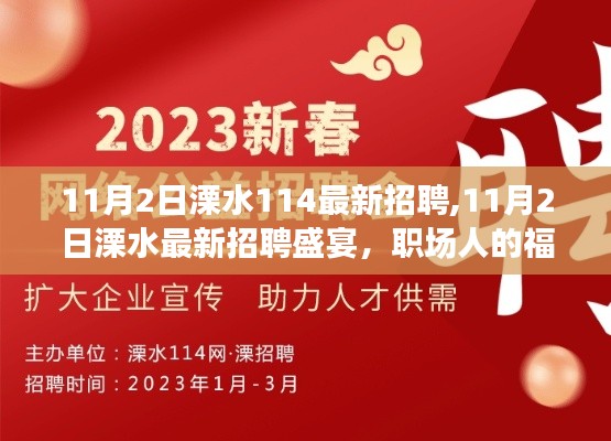 11月2日溧水最新招聘盛宴，職場人的福音，114崗位等你來挑戰(zhàn)