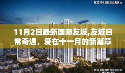 愛(ài)在十一月新篇章，國(guó)際友城日常奇遇記
